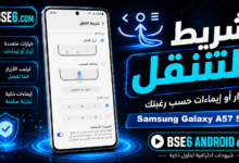 كل ما يجب معرفته عن شريط التنقل في Samsung Galaxy A57 5G بالتفصيل