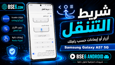 كل ما يجب معرفته عن شريط التنقل في Samsung Galaxy A57 5G بالتفصيل