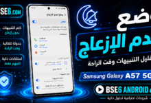 كيفية تشغيل وضع عدم الازعاج في Samsung Galaxy A57 5G بسهولة