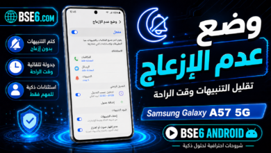 كيفية تشغيل وضع عدم الازعاج في Samsung Galaxy A57 5G بسهولة