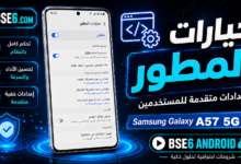 كيفية تفعيل خيارات المطور على Samsung Galaxy A57 5G بسهولة