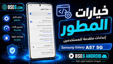 كيفية تفعيل خيارات المطور على Samsung Galaxy A57 5G بسهولة