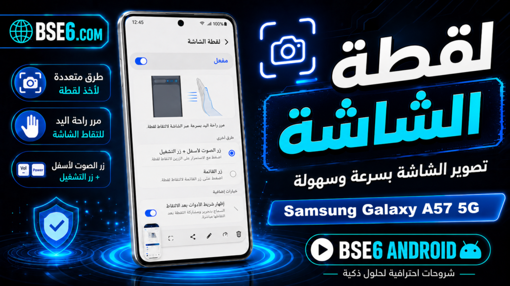 أسرار وطرق فعالة لالتقاط لقطة الشاشة في Samsung Galaxy A57 5G
