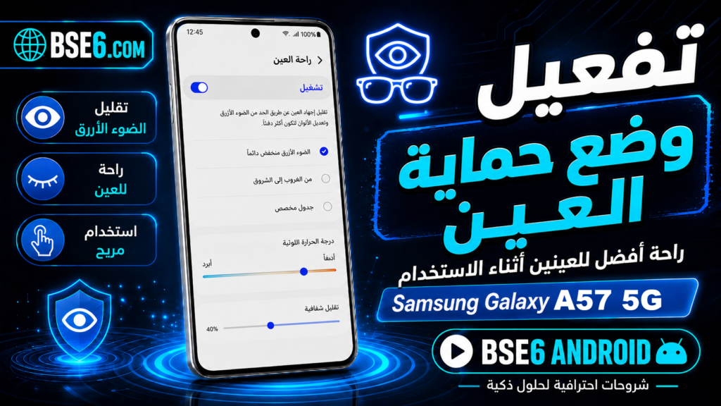 كيفية تفعيل وضع حماية العين في هاتف Samsung Galaxy A57 5G