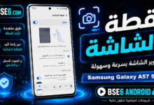 أسرار وطرق فعالة لالتقاط لقطة الشاشة في Samsung Galaxy A57 5G