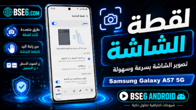 أسرار وطرق فعالة لالتقاط لقطة الشاشة في Samsung Galaxy A57 5G