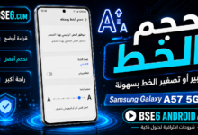 دليل تغيير حجم الخط بسهولة على هاتف Samsung Galaxy A57 5G