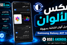 عكس الألوان فى Samsung Galaxy A57 5G