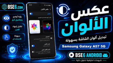 عكس الألوان فى Samsung Galaxy A57 5G