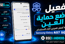 كيفية تفعيل وضع حماية العين في هاتف Samsung Galaxy A57 5G