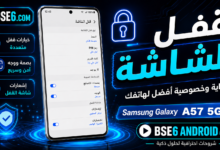 كيفية عمل قفل الشاشة فى Samsung Galaxy A57 5G