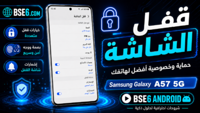 كيفية عمل قفل الشاشة فى Samsung Galaxy A57 5G
